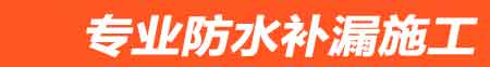 郏县房屋漏水维修